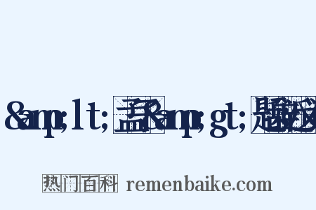 &amp;lt;孟子&amp;gt;题辞近义词是什么意思的图片